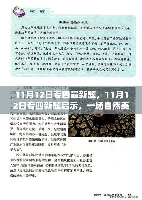 專四新題啟示，自然美景的心靈之旅探索之旅（11月12日最新試題）