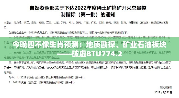 今晚四不像生肖預(yù)測(cè)：地質(zhì)勘探、礦業(yè)石油板塊——破虛BTU774.2