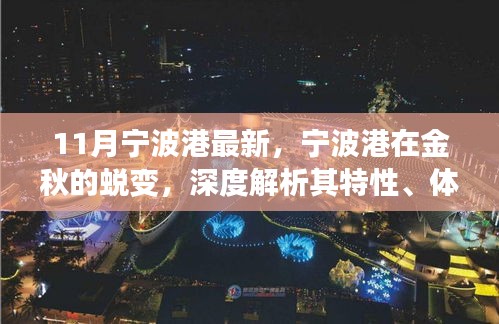 金秋蛻變，寧波港的深度解析與競(jìng)爭(zhēng)優(yōu)勢(shì)體驗(yàn)