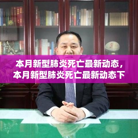 本月新型肺炎死亡最新動(dòng)態(tài)下的自然美景之旅，尋求內(nèi)心的平和與寧?kù)o