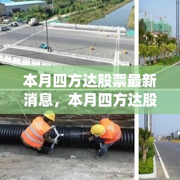 本月四方達(dá)股票最新動態(tài)，消息分析與觀點論述