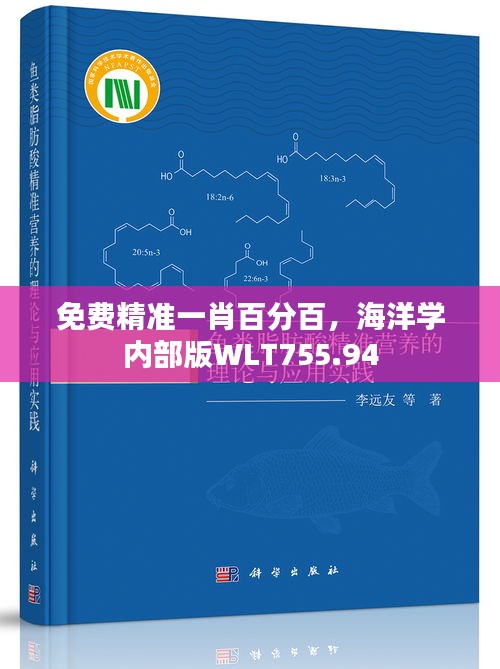 免費(fèi)精準(zhǔn)一肖百分百，海洋學(xué)內(nèi)部版WLT755.94