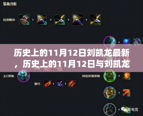 歷史上的11月12日與劉凱龍，獨(dú)特視角解讀其深遠(yuǎn)影響及意義