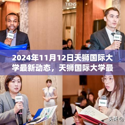 天獅國際大學(xué)最新動態(tài)，聚焦觀點(diǎn)碰撞與個人立場