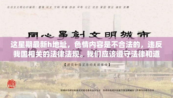 警惕非法色情內(nèi)容，健康生活遠(yuǎn)離不良網(wǎng)址，文章內(nèi)容主要強(qiáng)調(diào)了色情內(nèi)容的不合法性以及可能帶來的不良影響，并建議尋找其他有益身心的娛樂方式。因此，這個(gè)標(biāo)題旨在提醒人們注意網(wǎng)絡(luò)安全和健康生活的重要性，避免陷入非法色情內(nèi)容的陷阱。