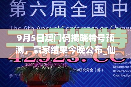 9月5日澳門碼揭曉特號預測，贏家結果今晚公布_仙帝YFO42.83