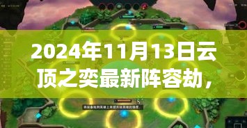揭秘巷弄深處的特色小店，云頂之奕最新劫陣容獨(dú)家解析與實(shí)戰(zhàn)指南（獨(dú)家爆料）