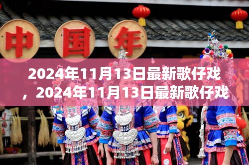 最新歌仔戲盛宴，傳統(tǒng)與現(xiàn)代的完美融合