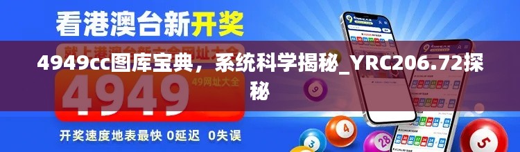 4949cc圖庫寶典，系統(tǒng)科學(xué)揭秘_YRC206.72探秘