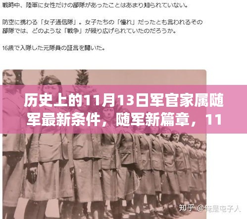 11月13日軍官家屬隨軍新政策，開啟溫馨隨軍之旅