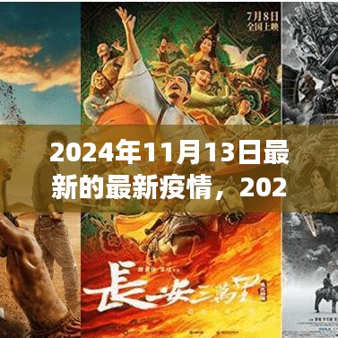 2024年11月最新疫情動(dòng)態(tài)觀察與反思，疫情下的思考與展望