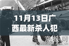 廣西殺人犯最新消息，自然之旅的呼喚，摒棄謠言，擁抱真實生活