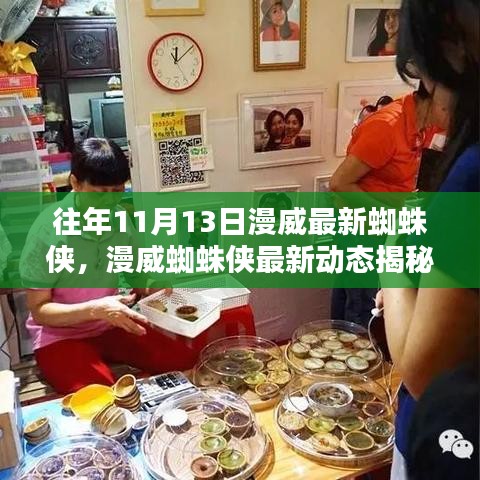 揭秘漫威蜘蛛俠最新動態(tài)，英雄特色小店的神秘面紗與往日英雄歷程