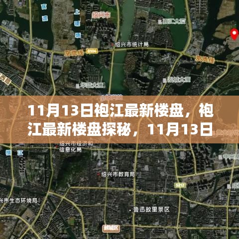 袍江最新樓盤探秘，11月13日購房全攻略