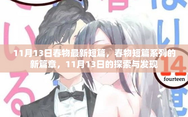 11月13日春物短篇新篇章，探索與發(fā)現(xiàn)