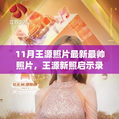 王源新照展現(xiàn)自信魅力，學(xué)習(xí)變化的力量與自信的綻放瞬間