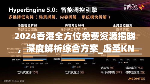 2024香港全方位免費(fèi)資源揭曉，深度解析綜合方案_虛圣KNT866.38