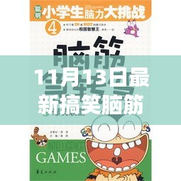 11月13日最新搞笑腦筋急轉(zhuǎn)彎，變化中的學(xué)習(xí)，激發(fā)自信與成就感