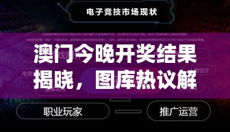 澳門今晚開獎結(jié)果揭曉，圖庫熱議解析：HFV240.72 三星境一覽