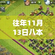 揭秘往年11月13日八本最新神陣，開啟勵(lì)志之旅，學(xué)習(xí)變化成就夢(mèng)想之路！