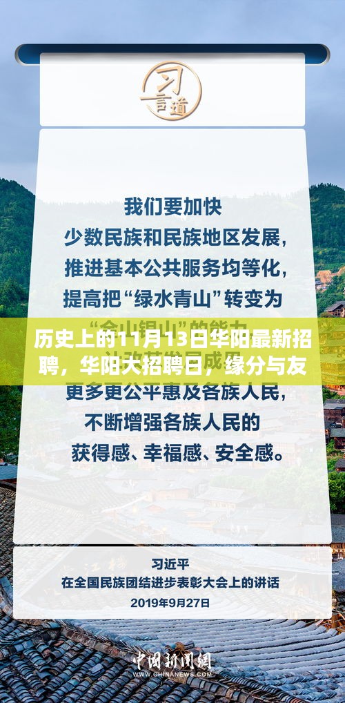 華陽大招聘日，歷史背景下的緣分與友情交匯點(diǎn)