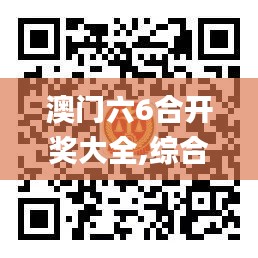 澳門(mén)六6合開(kāi)獎(jiǎng)大全,綜合數(shù)據(jù)說(shuō)明_UGJ375.36簡(jiǎn)便版