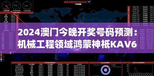 2024澳門今晚開獎(jiǎng)號碼預(yù)測：機(jī)械工程領(lǐng)域鴻蒙神祗KAV662.43
