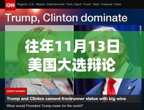 揭秘往年美國大選辯論的科技巔峰對決，高科技神器悉數(shù)登場，科技辯論最新動態(tài)解析（歷年11月13日回顧）