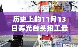 壽光臺頭神秘小巷招工傳奇，歷史與現代的獨特風味探尋