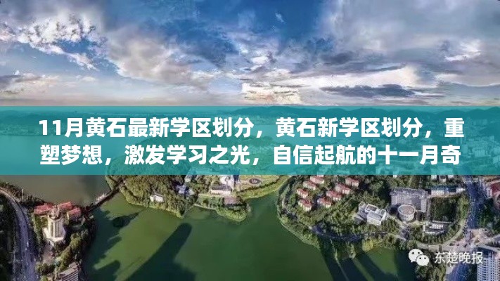黃石新學(xué)區(qū)劃分重塑夢想，十一月奇跡激發(fā)學(xué)習(xí)之光