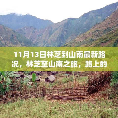 林芝至山南之旅最新路況，路上的奇遇與溫馨的陪伴