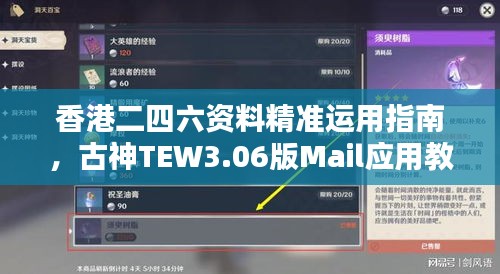 香港二四六資料精準運用指南，古神TEW3.06版Mail應用教程