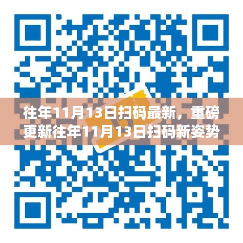 重磅更新揭秘，往年11月13日掃碼新姿勢揭秘，你掌握了嗎？