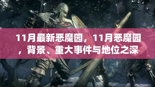 深度解析，11月惡魔園背景、重大事件及地位概述