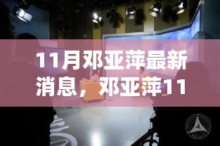 鄧亞萍11月最新動(dòng)態(tài)，聚焦熱議話(huà)題的深度解析與個(gè)人觀(guān)點(diǎn)