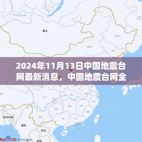 中國地震臺(tái)網(wǎng)全新升級(jí)，智能預(yù)警系統(tǒng)引領(lǐng)地震監(jiān)測(cè)新時(shí)代