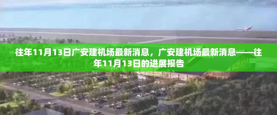 廣安建機場進展報告，往年1月13日最新消息揭秘