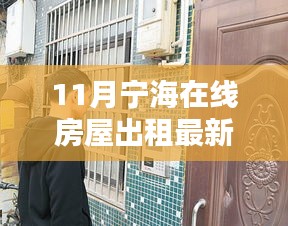 寧海在線房屋出租最新動(dòng)態(tài)，精選房源等你來挑！