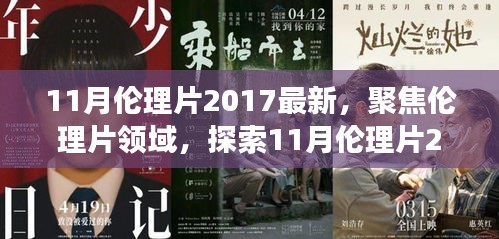 避免涉黃內(nèi)容，一個(gè)合適的標(biāo)題可以是，，2017年11月倫理片最新動(dòng)態(tài)，深層內(nèi)涵與社會影響探索