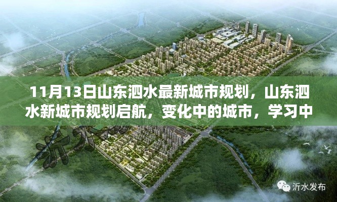 山東泗水新城市規(guī)劃啟航，自信閃耀未來(lái)，城市變化見(jiàn)證成長(zhǎng)之路