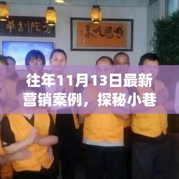 探秘小巷新星，特色小店逆襲故事——歷年營銷案例解析