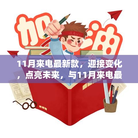 11月來電最新款，揚(yáng)帆起航，勵(lì)志迎接未來之旅