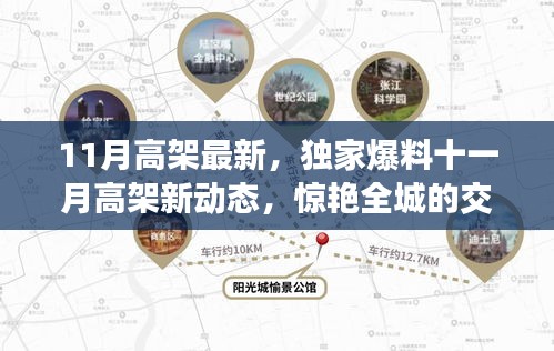 獨家爆料，十一月高架新動態(tài)揭秘，驚艷全城的交通大變革！