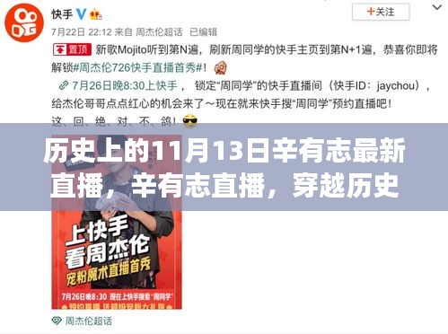 辛有志直播，穿越歷史的心靈之旅與美景共舞日回顧