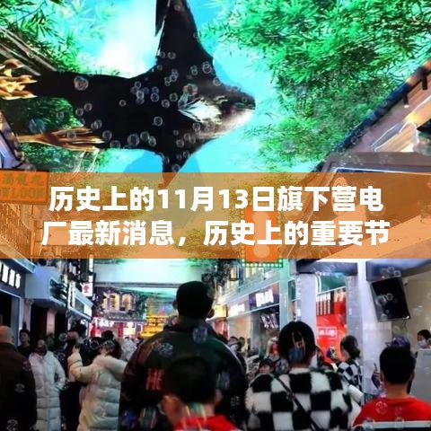 旗下營(yíng)電廠歷史節(jié)點(diǎn)與最新消息，深遠(yuǎn)影響的揭秘