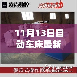 11月13日自動(dòng)車床招聘信息詳解，求職攻略與掌握先機(jī)！