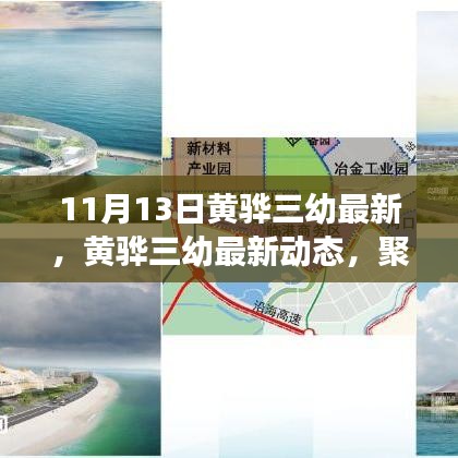黃驊三幼最新動(dòng)態(tài)，聚焦教育創(chuàng)新與發(fā)展，11月13日更新