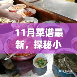 十一月美食秘境大解密，最新鮮熱辣菜譜探秘小巷深處的美味盛宴