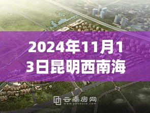 探秘昆明西南海，小巷深處的獨(dú)特風(fēng)味與特色小店新動(dòng)態(tài)（2024年11月13日）