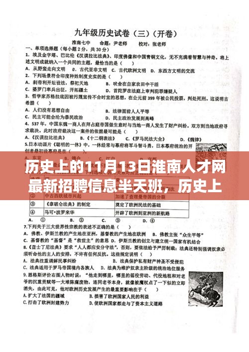 淮南人才網最新招聘信息，半天班活動與歷史上的淮南故事探尋